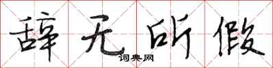段相林辞无所假行书怎么写