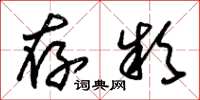 朱锡荣存款草书怎么写