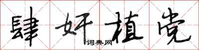 段相林肆奸植党行书怎么写