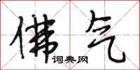 段相林佛气行书怎么写