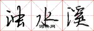 段相林浊水溪行书怎么写