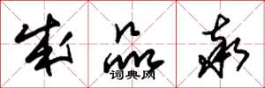 朱锡荣成品率草书怎么写