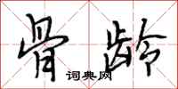 段相林骨龄行书怎么写