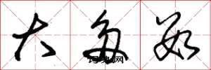 朱锡荣大多数草书怎么写