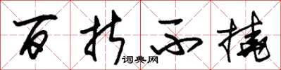 朱锡荣百折不挠草书怎么写