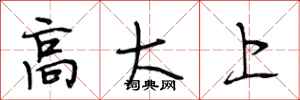 段相林高大上行书怎么写