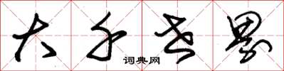 朱锡荣大千世界草书怎么写