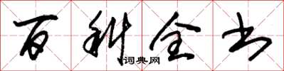 朱锡荣百科全书草书怎么写