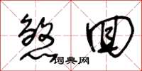 王冬龄煞回草书怎么写