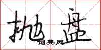 段相林抛盘行书怎么写