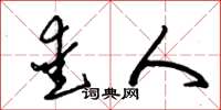 朱锡荣爱人草书怎么写