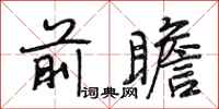 段相林前瞻行书怎么写