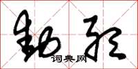朱锡荣动听草书怎么写