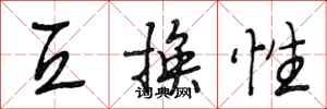 段相林互换性行书怎么写