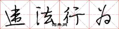段相林违法行为行书怎么写