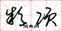朱锡荣款项草书怎么写
