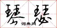 段相林琴瑟行书怎么写