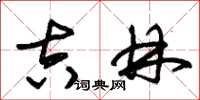 朱锡荣吉林草书怎么写