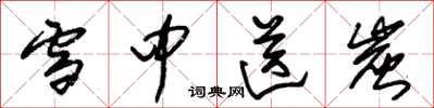 朱锡荣雪中送炭草书怎么写