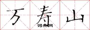 黄华生万寿山楷书怎么写