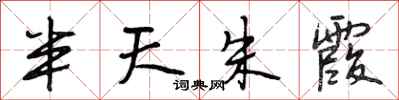 段相林半天朱霞行书怎么写