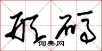 朱锡荣形码草书怎么写