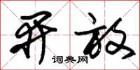 朱锡荣开放草书怎么写