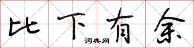 段相林比下有余行书怎么写