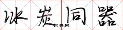 段相林冰炭同器行书怎么写