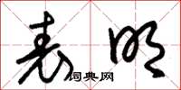 朱锡荣表明草书怎么写
