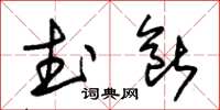 朱锡荣武断草书怎么写