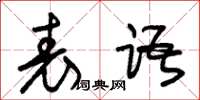朱锡荣表语草书怎么写