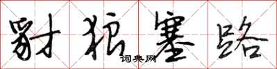 段相林豺狼塞路行书怎么写