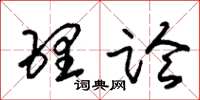朱锡荣理论草书怎么写