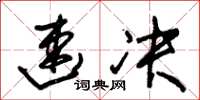 朱锡荣速决草书怎么写
