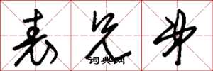 朱锡荣表兄弟草书怎么写