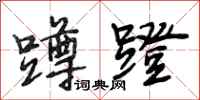 段相林蹲蹬行书怎么写