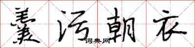 段相林羹污朝衣行书怎么写