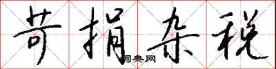 钱沛云苛捐杂税行书怎么写