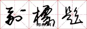 朱锡荣副标题草书怎么写