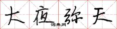段相林大夜弥天行书怎么写