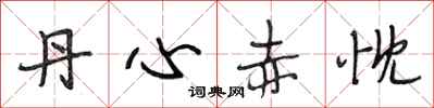 段相林丹心赤忱行书怎么写