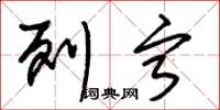 朱锡荣列宁草书怎么写