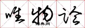 朱锡荣唯物论草书怎么写