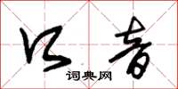 朱锡荣口音草书怎么写