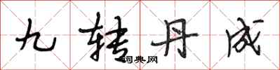 段相林九转丹成行书怎么写