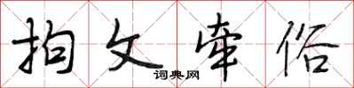 段相林拘文牵俗行书怎么写