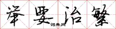 段相林举要治繁行书怎么写