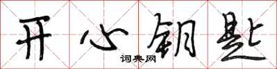 段相林开心钥匙行书怎么写