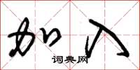 朱锡荣加入草书怎么写